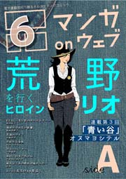 マンガ on ウェブ第6号 side-A