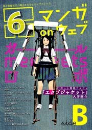 マンガ on ウェブ第6号 side-B