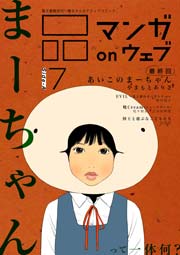 マンガ on ウェブ第7号 side-A