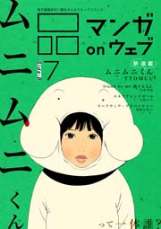 マンガ on ウェブ第7号 side-B