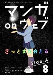 マンガ on ウェブ第8号 side-A