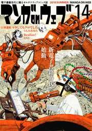 マンガ on ウェブ 第14号