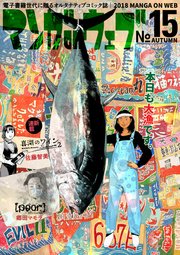 マンガ on ウェブ 第15号