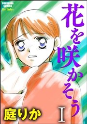 花を咲かそう（分冊版）