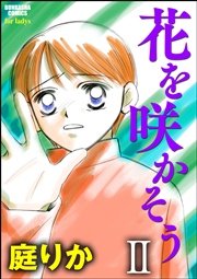 花を咲かそう（分冊版） 【2】