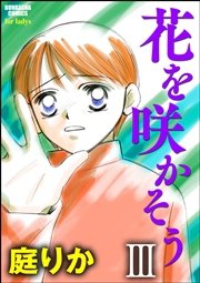 花を咲かそう（分冊版） 【Ⅲ】