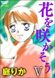 花を咲かそう（分冊版） 【Ⅴ】