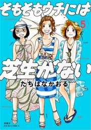 そもそもウチには芝生がない ： 5