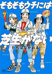 そもそもウチには芝生がない 7巻