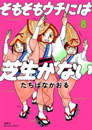 そもそもウチには芝生がない 8巻