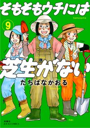 そもそもウチには芝生がない 9巻