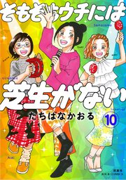そもそもウチには芝生がない 10巻