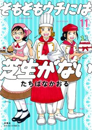 そもそもウチには芝生がない 11巻