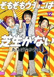 そもそもウチには芝生がない 12巻