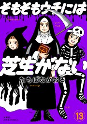 そもそもウチには芝生がない 13巻