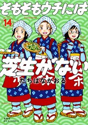 そもそもウチには芝生がない 14巻