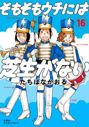 そもそもウチには芝生がない ： 16
