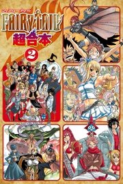FAIRY TAIL 超合本版（2）