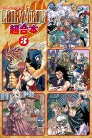FAIRY TAIL 超合本版（3）
