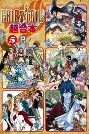 FAIRY TAIL 超合本版（5）