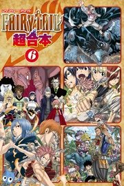 FAIRY TAIL 超合本版（6）