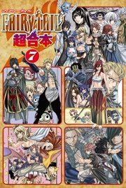 FAIRY TAIL 超合本版（7）