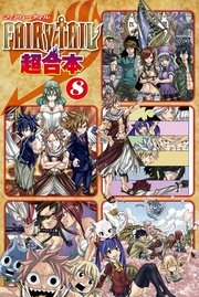 FAIRY TAIL 超合本版（8）