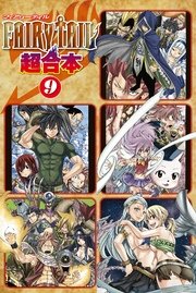 FAIRY TAIL 超合本版（9）