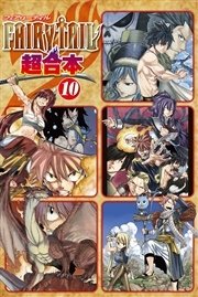 FAIRY TAIL 超合本版（10）