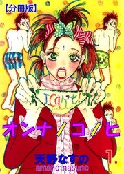 オンナノコノヒ
