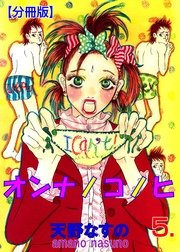 オンナノコノヒ【分冊版】 5