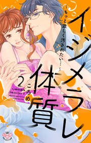 イジメラレ体質【単行本版】【電子限定おまけ付き】2～もっと激しく汚されたい…～
