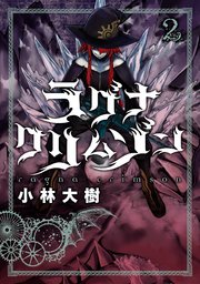 ラグナクリムゾン 2巻