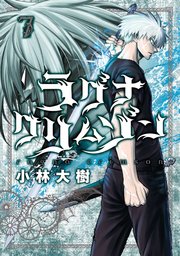 ラグナクリムゾン 7巻