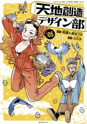 天地創造デザイン部（5）