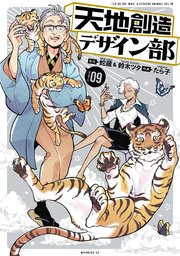 天地創造デザイン部（９）