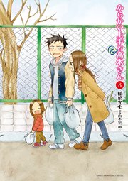 からかい上手の（元）高木さん 8