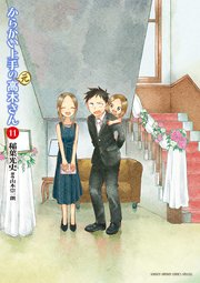 からかい上手の（元）高木さん 11