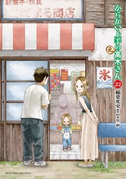 からかい上手の（元）高木さん 22