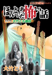 ほんとにあった怖い話 読者体験シリーズ 大竹とも編（2）