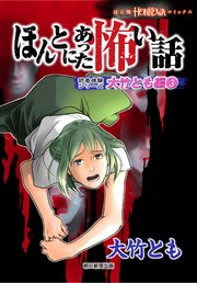 ほんとにあった怖い話 読者体験シリーズ 大竹とも編（3）