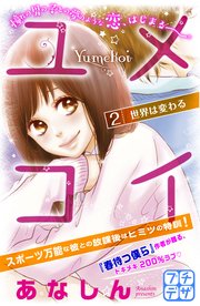 ユメコイ プチデザ（2）