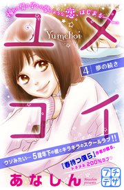 ユメコイ プチデザ（4）