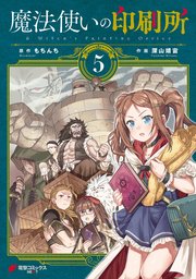 魔法使いの印刷所（5）