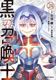 黒の召喚士 24