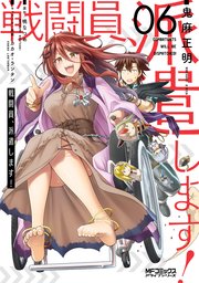 戦闘員、派遣します！　６