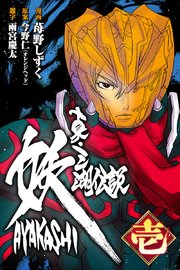 真・三湖伝説 妖 AYAKASHI