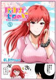 防御力ゼロの嫁【同人版】(5)