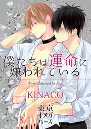 僕たちは運命に嫌われている4-1