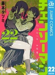 チェンソーマン 22